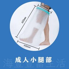 成人小腿部防水保護套, 1個, 【成人】小腿部-1入