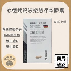 心德速鈣液態懸浮軟膠囊 50粒, 1個