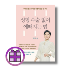 성형 수술 없이 예뻐지는 법 (오늘출발) (뾱뾱이포장)