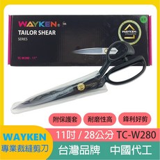WAYKEN 專業裁縫剪刀 11吋/28公分 TC-W280 台灣品牌, 1個