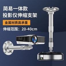 사무용 브라켓 선반 빔프로젝터 천장 BTR 행거 20-40cm 팔레트 은색 거치대, 간단한 통합 볼 헤드 지원  2040cm