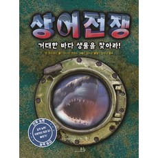 상어전쟁 거대한 바다 생물을 찾아라!, 상품명