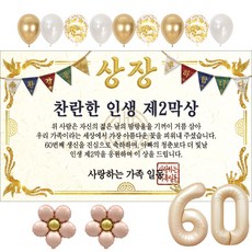 이벤트홀릭 부모님 환갑 상장 현수막 생신 생일 파티용품 풍선 세트 8종, 03.찬란한 인생 제2막상