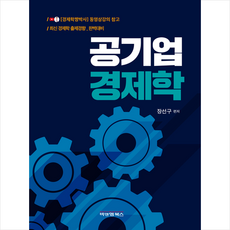 공기업 경제학, 비앤엠북스