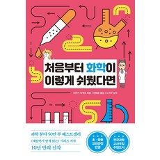 如果化學從一開始就這麼簡單：反映國小及國中課程, 韓國經濟新聞, 左卷健男