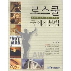 로스쿨 국세기본법, 한국학술정보, 박훈 편