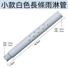 塑鋼底架伸縮杆, 1個, 小款白色長條雨淋管1條