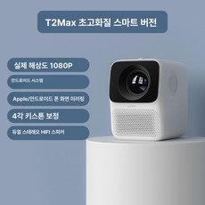 샤오미빔프로젝터 NEW WANBO 캠핌용 최신형 완보 홈시네마, 공식 표준 패키지, T2Max WIFI+영화+TV+프롬프트, 기본 색상