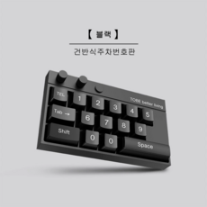 러브심플 안심번호 주차번호판 차량전화번호알림판, 1개, 블랙