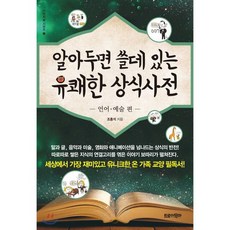 알아두면 쓸데 있는 유쾌한 상식사전 : 언어·예술 편