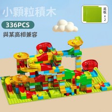 軌道滾球積木 拼裝積木 小顆粒積木, 1個, 【二合一】336顆粒滑道積木【+2底板】