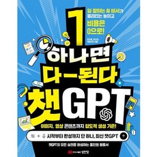 하나면 다-된다 챗GPT, 성안당, 민지영, 문수민, 앤미디어