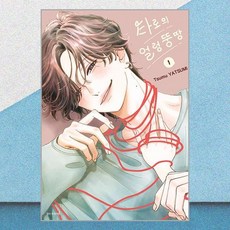 타로의 얼렁뚱땅 1 서울미디어코믹스