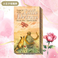 每日出貨 〔小王子塔羅牌〕Tarot of The Little Prince (附中文翻譯說明書), 1個