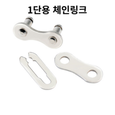 자전거브랜딩 자전거 체인링크 체인 연결 링크 단수별 체인링크, 1단용 체인링크, 1개, 단일