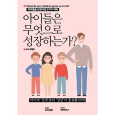 아이들은 무엇으로 성장하는가? : 아이들을 성장시킬 5가지 지혜, BOOKK(부크크)
