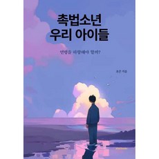 촉법소년 우리 아이들