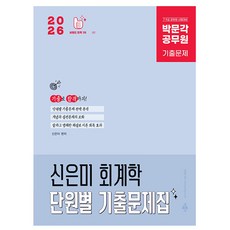 박문각 2026 공무원 신은미 회계학 단원별 기출문제 시험, 상세 설명 참조