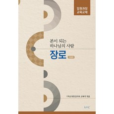 본이 되는 하나님의 사람 장로:임원과정 교육교재, kmc, 기독교대한감리회 교육국 편