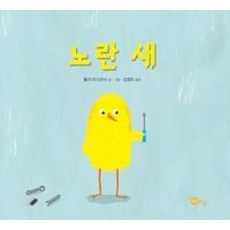 노란 새(노란상상 그림책 26), 노란상상
