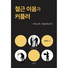 철근 이음과 커플러:이론 실무 기술을 중심으로, 지식과감성, 양현민 저
