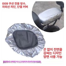 바이크 뒷자리 스쿠터 안장 방수, 1개, 009 범용 방수 자외선 차단 커버