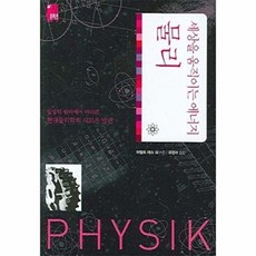세상을 움직이는 에너지 물리, 도솔, 하랄트 레슈 등저/유영미 역