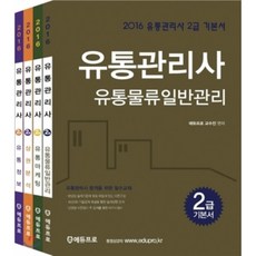 유통관리사 2급 기본서 세트, 에듀프로