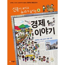 재미있는 경제 이야기 : 신문이 보이고 뉴스가 들리는, 가나출판사