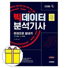 시대고시기획 2026 빅데이터분석기사 필기 한권으로 시험