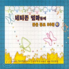 네티즌 엄마들이 뽑은 동요 80곡 2