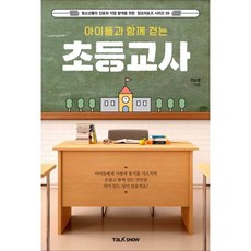 아이들과 함께 걷는 초등교사, 전소영 저, 토크쇼