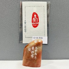 正大筆莊 佛像 12-16 黃程瑋老師 篆刻作品 黃程瑋 刻章 閑章 漳州 橢圓 隨行章