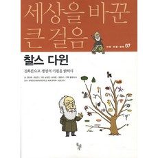 찰스 다윈:진화론으로 생명의 기원을 밝히다, 돌베개