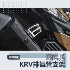凱銳斯 KRV排氣管支架, 黑色