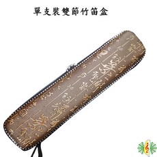 竹笛笛盒 單支裝雙節 - 適用於中國笛、曲笛、梆笛 (C調以下尺寸) [網音樂城], 1個