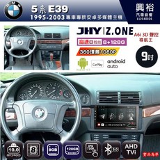 JHY 9吋 BMW 5系 E39 專用 Z.ONE 安卓主機 8核心 8GB+128GB