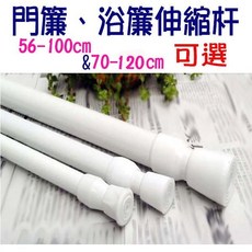 門簾浴簾伸縮桿, 尺寸70-120
