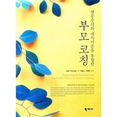 부모코칭 : 행동주의와 애착이론을 통합한, 학지사, Beth Troutman