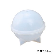 원형 구 몰드 20mm~100mm 중 택1/레진몰드 레진공예 실리콘몰드, 반투명 구 몰드 90mm/M-99