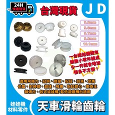 娃娃機天車齒輪 滾輪 塑料齒輪 銅齒輪 娃娃機配件 27齒 雙孔 10.1 9.8 9.7 9.5 天車滑輪, 1個, 單孔塑膠小滑輪(裝天車左右)10.1mm
