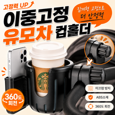에이트몰 이중고정 유모차 컵홀더, 1개, 블랙