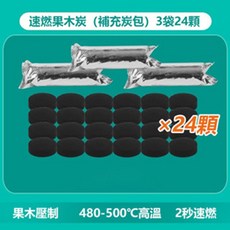 速燃果木炭 補充炭包 3袋24顆, 1個, 一次性燒烤爐補充包（3包24入）,1套