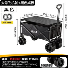 아웃도어 캠핑 웨건 왜건 접이식 안전 카트 롱바디 광폭타이어 브레이크, 1개, U. 0인치 비행기 휠 테이블 블랙 식탁으로 변신