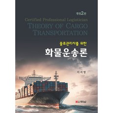 물류관리사를 위한화물운송론, 두남