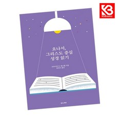 요나서 그리스도 중심 성경읽기 책 + 책갈피 [KHBOOKS]