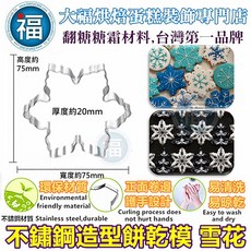 大福 雪花片切模 3件組 聖誕冰晶翻糖壓模, 1個, 不鏽鋼 雪花