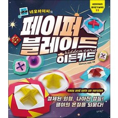 네모아저씨의 페이퍼 블레이드 히든카드 - 종이접기 놀이터 책, 상품명, 단품