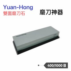 餐具達人【Yuan-Hong 雙面磨刀石】鋼玉磨刀石 高硬度 400/1000目 附止滑墊, 1個