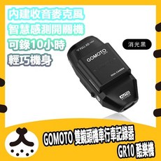 GOMOTO 雙鏡頭機車行車記錄器 GR10